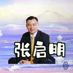 张启明
